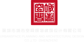 尤物白虎渔网喷水观看深圳市城市空间规划建筑设计有限公司